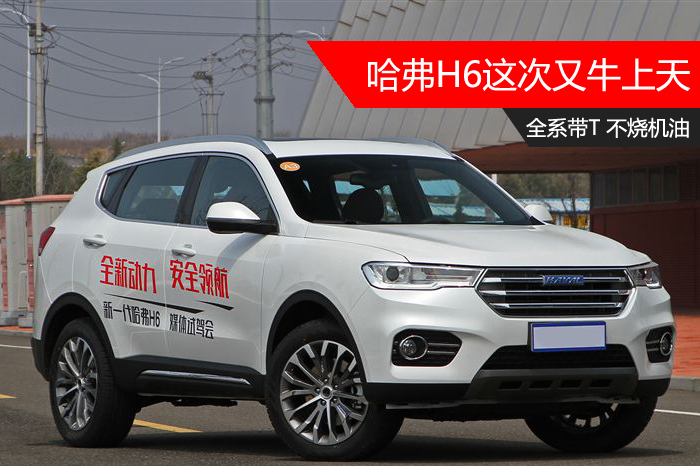 哈弗h6三代max1.5t烧机油吗,哈弗h6烧机油最简单的修复方法