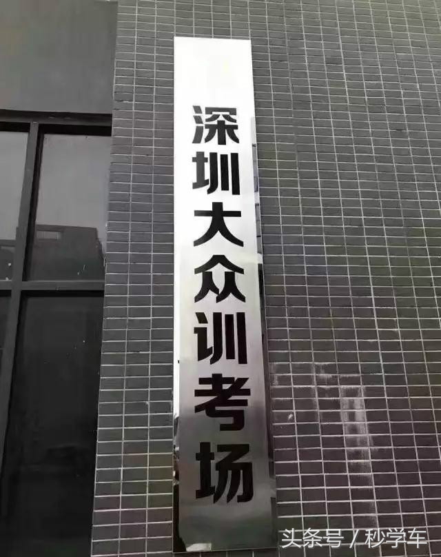 宝华科三平湖考场,宝华驾校有自己的考场吗