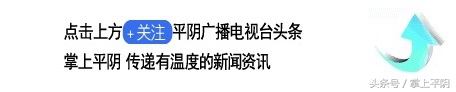 平阴那些事：中高考噪声监管通告；文明过端午；关爱留守儿童