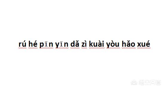 用拼音打字怎样才能快,怎么学打字快拼音26键