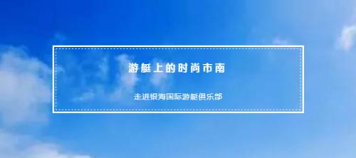 中国青岛银海国际游艇俱乐部,青岛银海国际游艇俱乐部攻略