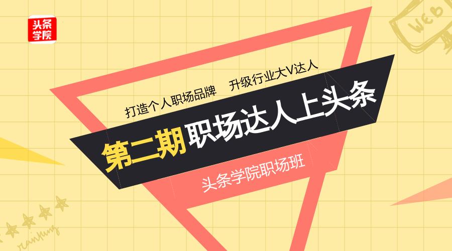 《职场达人》,职场达人如何上头条