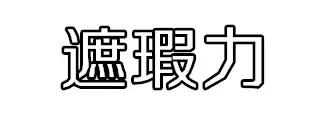 全网火爆的十大粉底液测评,品牌粉底液红黑榜测评