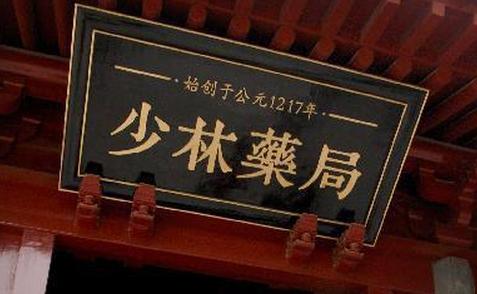 少林药局有多少年历史,少林药局和少林寺的关系