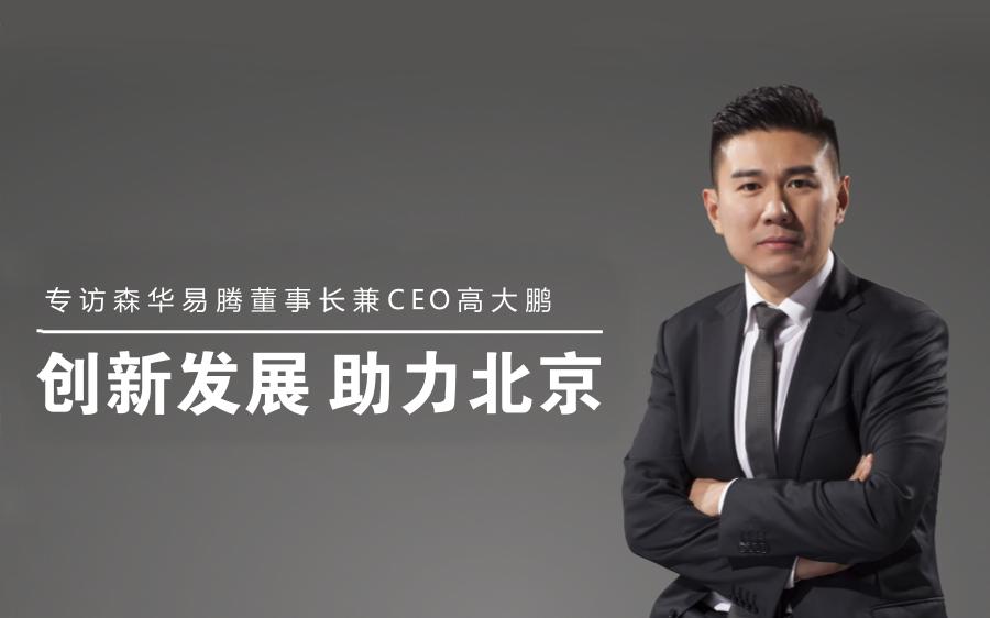 创新创业企业家专访,森华易腾高大鹏简历