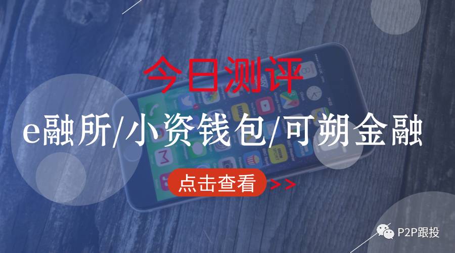 e融所、小资钱包、可朔金融可投吗？P2P跟投APP最新测评