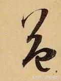 每日一字自然篇,每日一字一个福