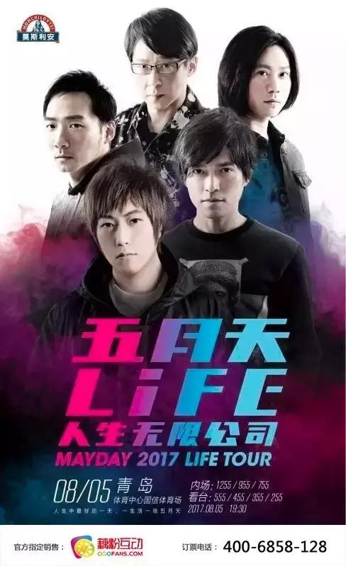 *月天五**青岛站：6月1日10:55分正式预售！