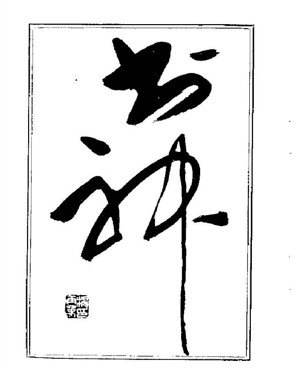 杨再春央视楷书书法教学视频,杨再春常用字行楷书法作品