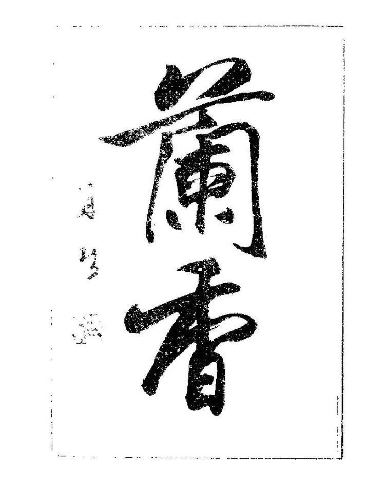 杨再春央视楷书书法教学视频,杨再春常用字行楷书法作品