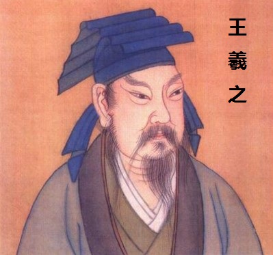 王羲之家族存世唯一书法真迹,书圣王羲之的地位和影响