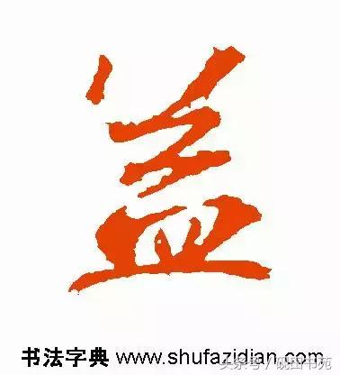 每日一字自然篇,每日一字一个福