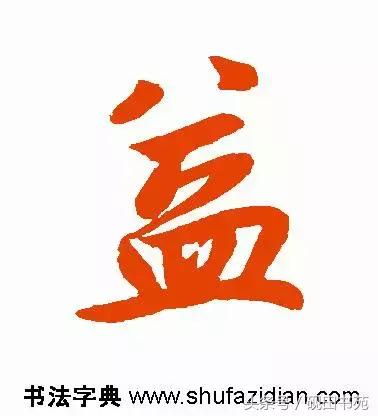 每日一字自然篇,每日一字一个福