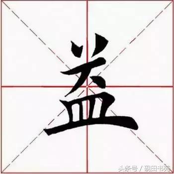 每日一字自然篇,每日一字一个福