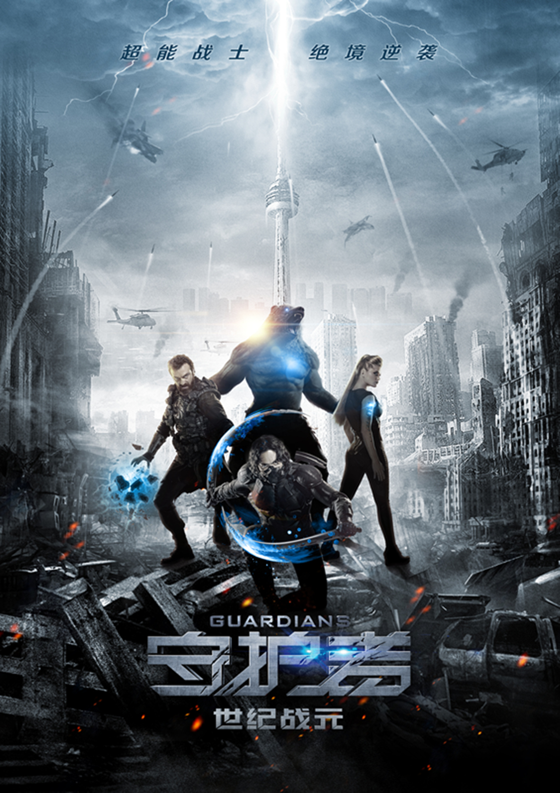 守护者世纪战元科技,守护者世纪战元每个人的技能介绍