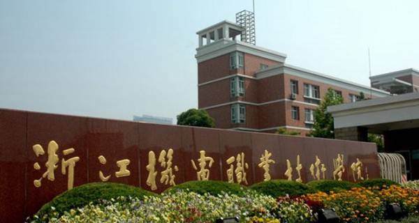 浙江专科院校排名,浙江提前招生的专科学校有哪些