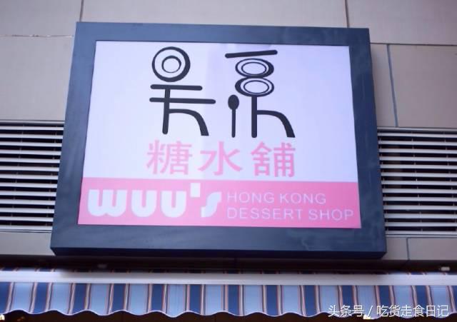 广州上下九老字号糖水,广州必打卡的糖水铺