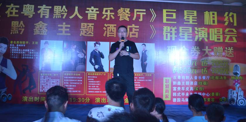 粤有黔人音乐演唱会,粤有黔人演唱会
