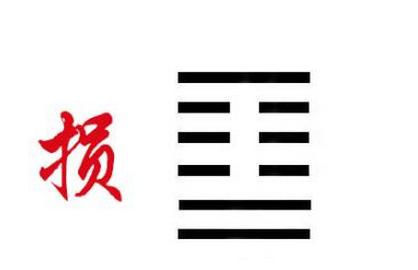 《周易》的六十四卦：每日一卦一解——损卦