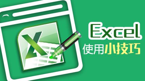 新手学excel必备的50个小技巧,新手学excel必备50个小技巧