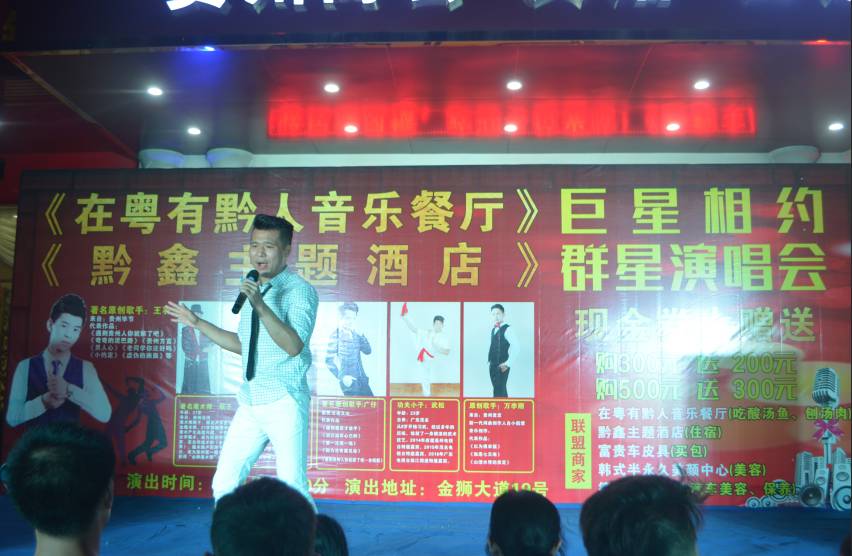 粤有黔人音乐演唱会,粤有黔人演唱会