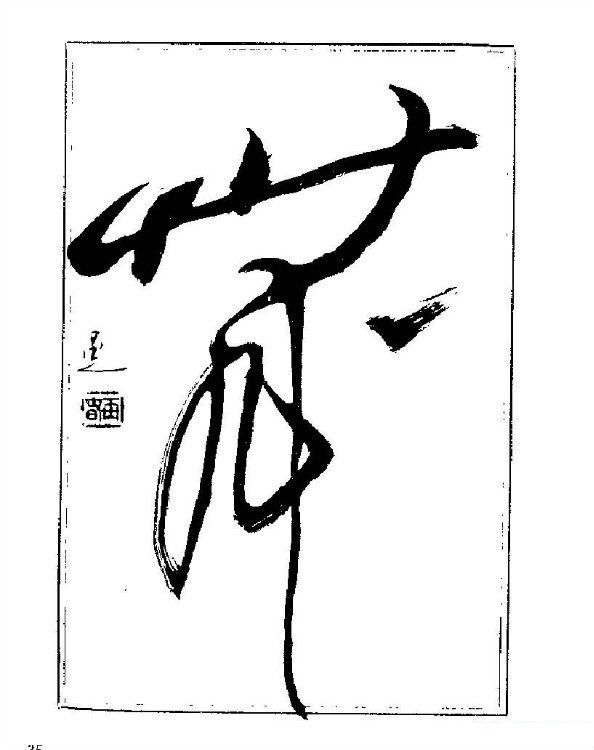 杨再春央视楷书书法教学视频,杨再春常用字行楷书法作品