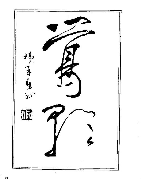 杨再春央视楷书书法教学视频,杨再春常用字行楷书法作品