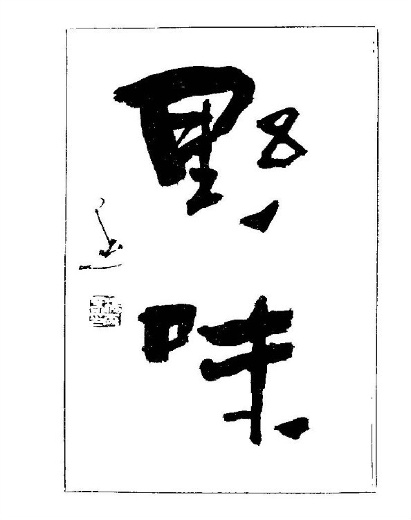 杨再春央视楷书书法教学视频,杨再春常用字行楷书法作品