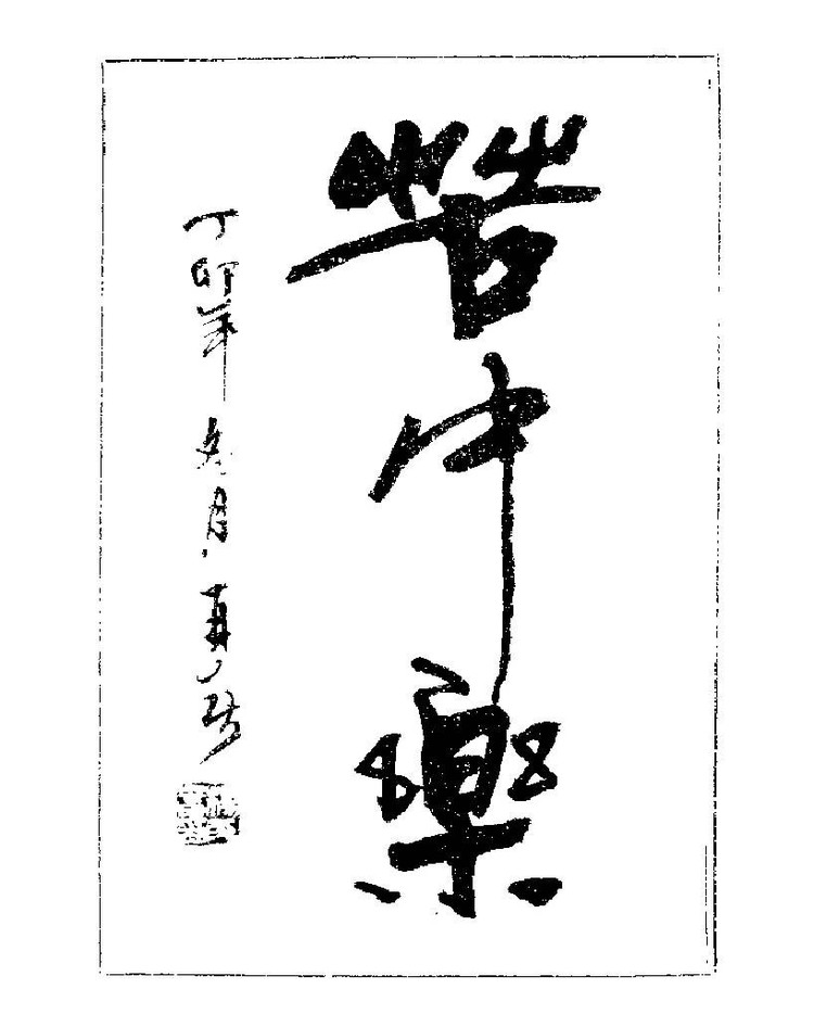 杨再春央视楷书书法教学视频,杨再春常用字行楷书法作品