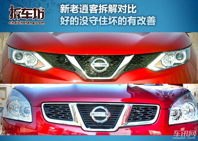 新老逍客拆解对比好的没守住坏的有改善