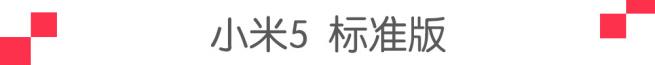 小米52023售价,小米5正式开售时间
