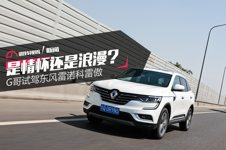 沉浸式体验雷诺科雷傲试驾,胖哥试车进口科雷傲