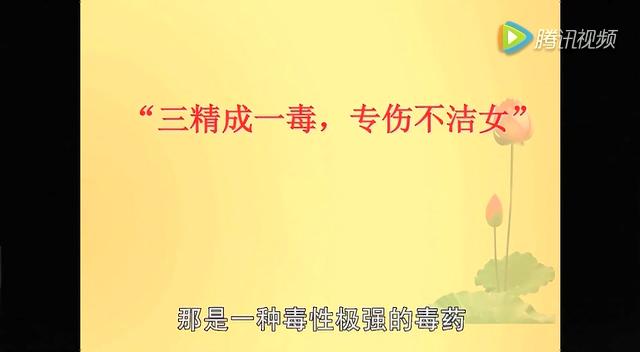 三精成一毒专治不洁女啥意思,三精一毒对女性伤害简介