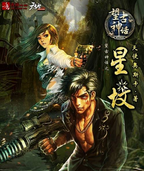 望古神话5,望古神话之选天录