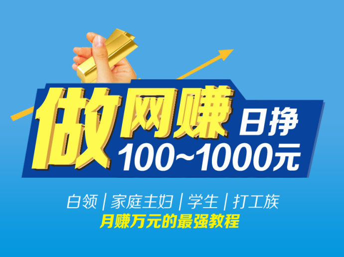 互联网新手网赚项目大全教程分享,网赚项目那么多学会一招即可赚钱