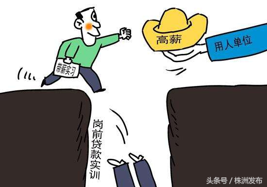 工作不成反背上债，14名大学生株洲求职遭遇“培训贷”
