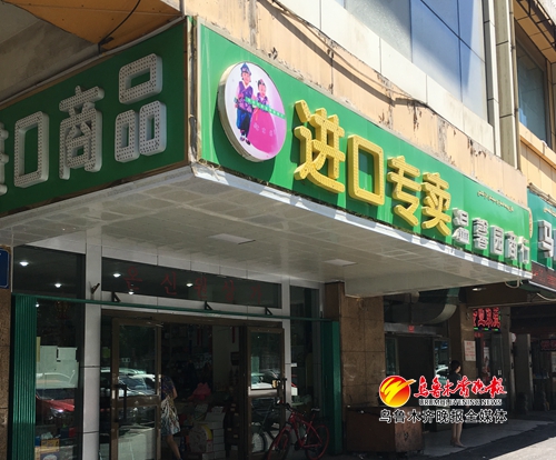 提个醒！“洋货店”乌鲁木齐兴起，购买放心货品还需注意中文标签