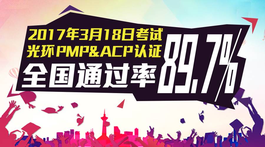 喜报：光环国际3月18日PMPACP考试通过率总计89.70%！