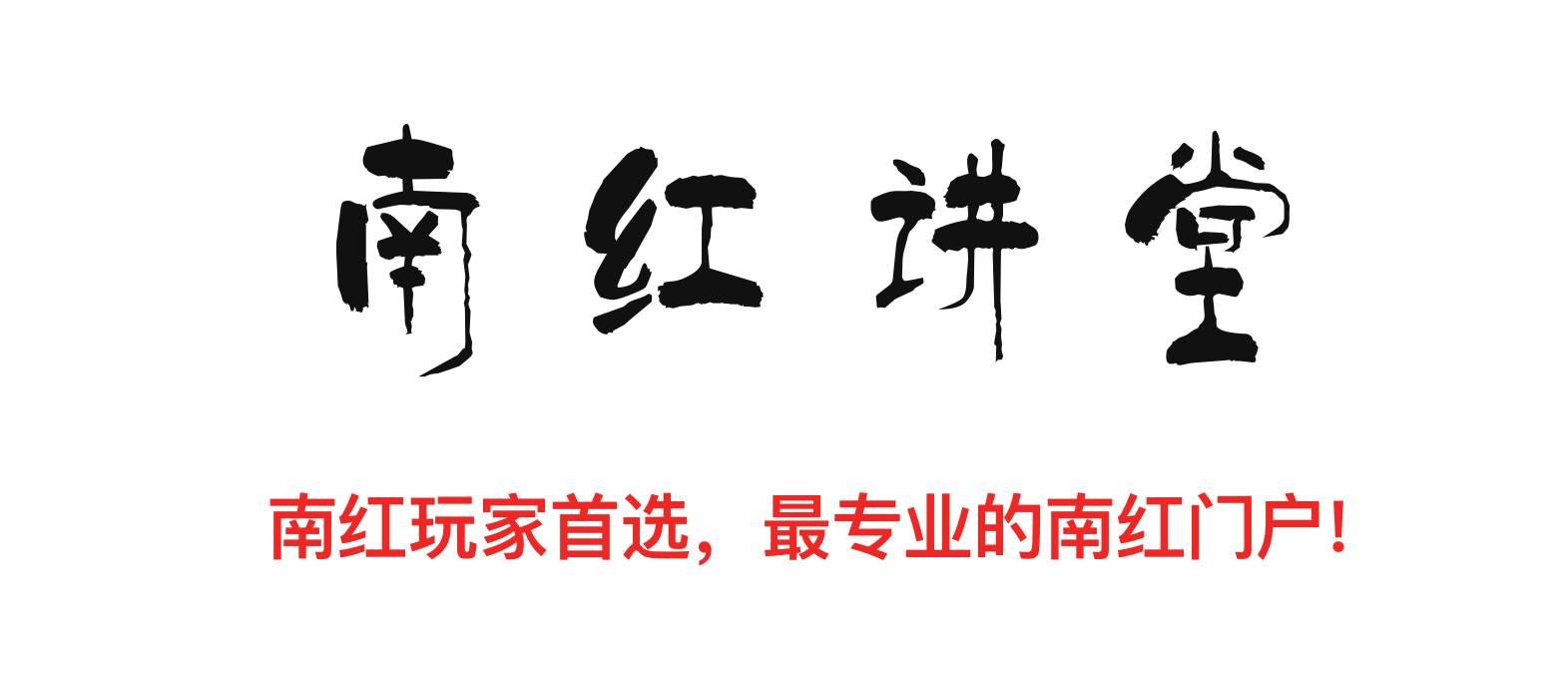 保山南红与雷波料南红的鉴别方法,雷雷真假辨别方法