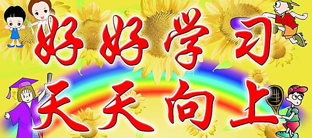 孩子要好好学习不要玩游戏,孩子你要好好学语文