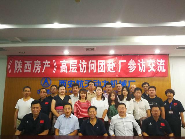 写在《陕西房产》高层访问团赴西安航天动力机械厂参访归来之后