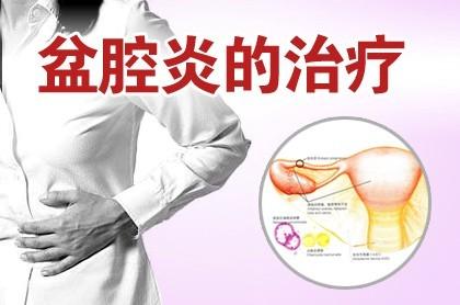 得了盆腔炎想割子宫,怀孕初期得了盆腔炎
