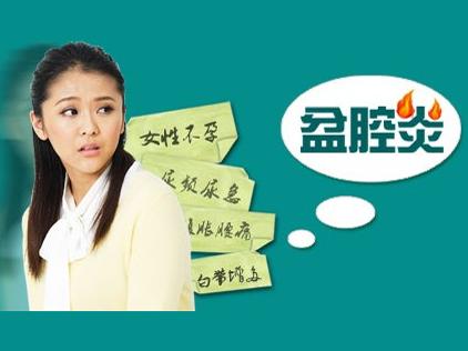 得了盆腔炎想割子宫,怀孕初期得了盆腔炎