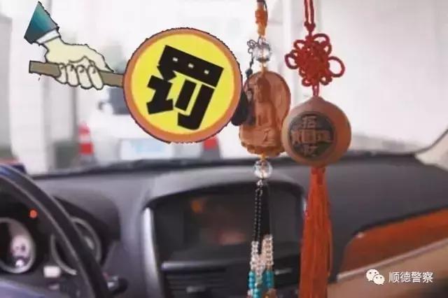 自在畅行罚单侦探社之开罚“放置车内饰物”，你的车上肯定也有！