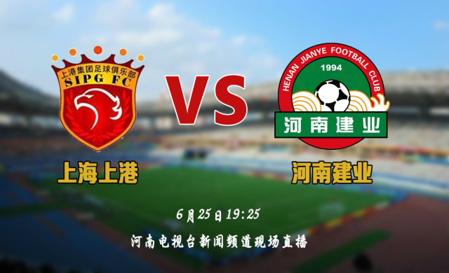 中超第14轮比赛,中超29轮建业对上港