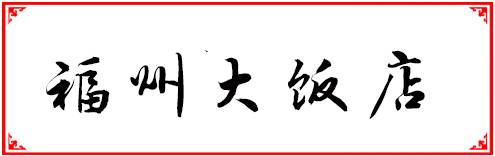 福州200以内自助餐,福州人均100到200多的餐厅