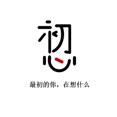 没有上万的点击量，没有过百的粉丝，我只是一个带着对孩子爱的初心，一直坚持着育儿码字的孩子他妈