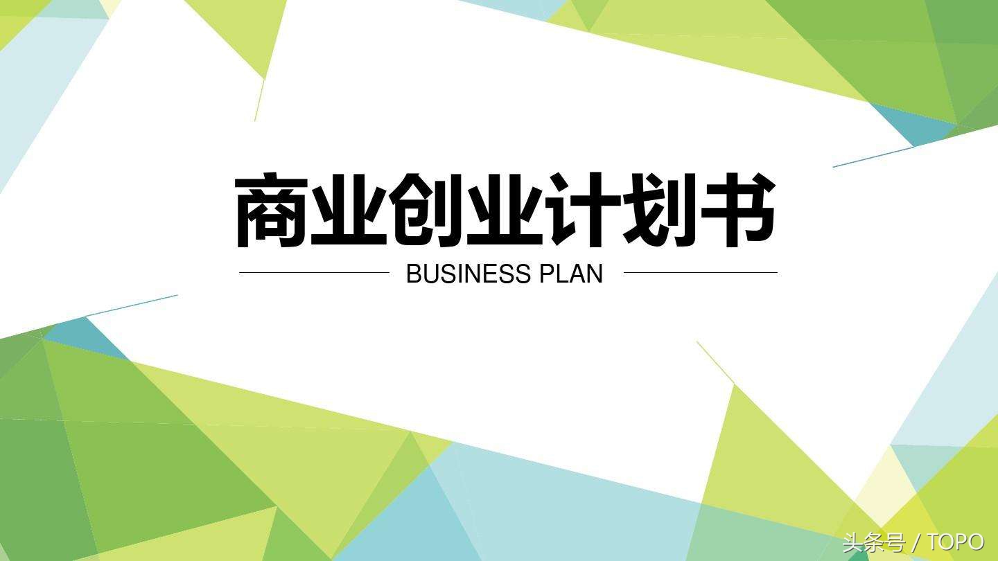 获取投资的商业计划书,有商业计划书在哪里找投资人