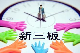 新三板风险,新三板风险大吗