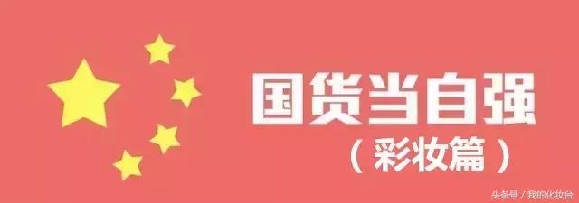 国货10元不到就能秒杀大牌,10元国货老牌子